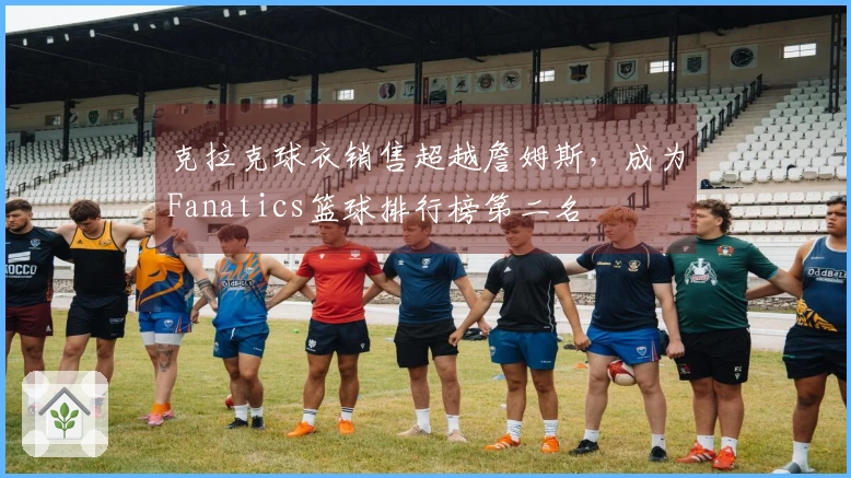 克拉克球衣销售超越詹姆斯，成为Fanatics篮球排行榜第二名